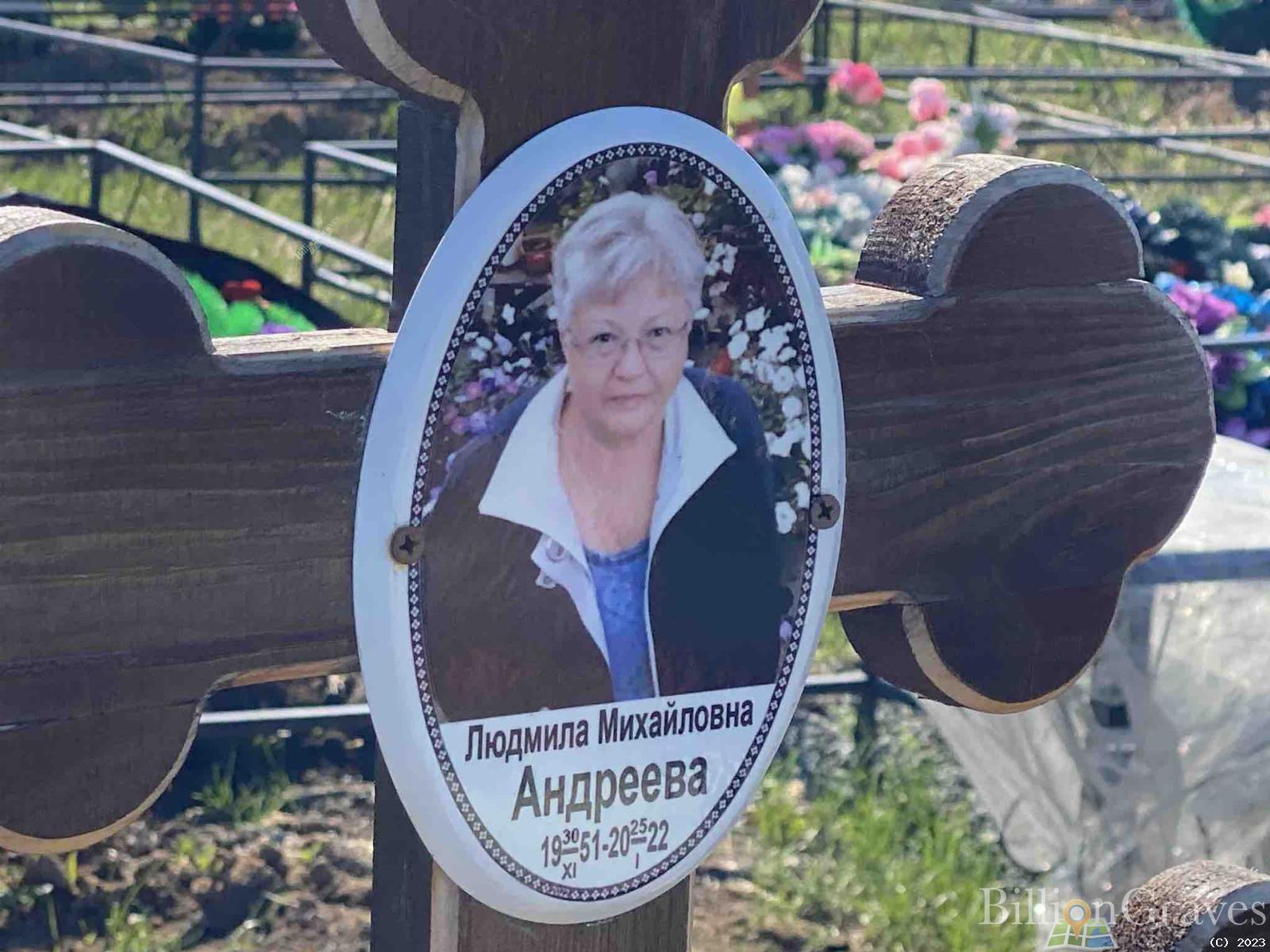 Андреева Людмила Михайловна