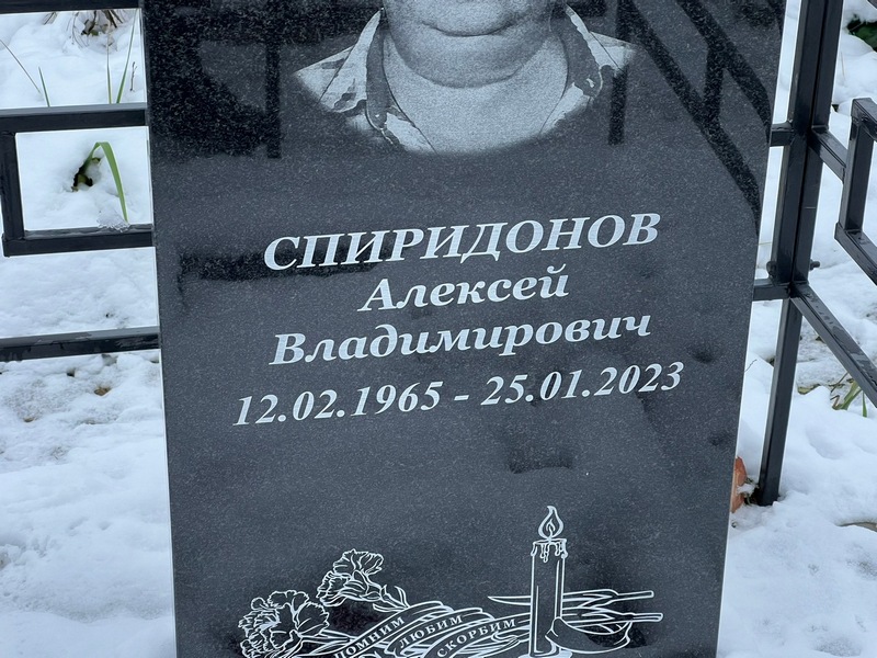 Спиридонов