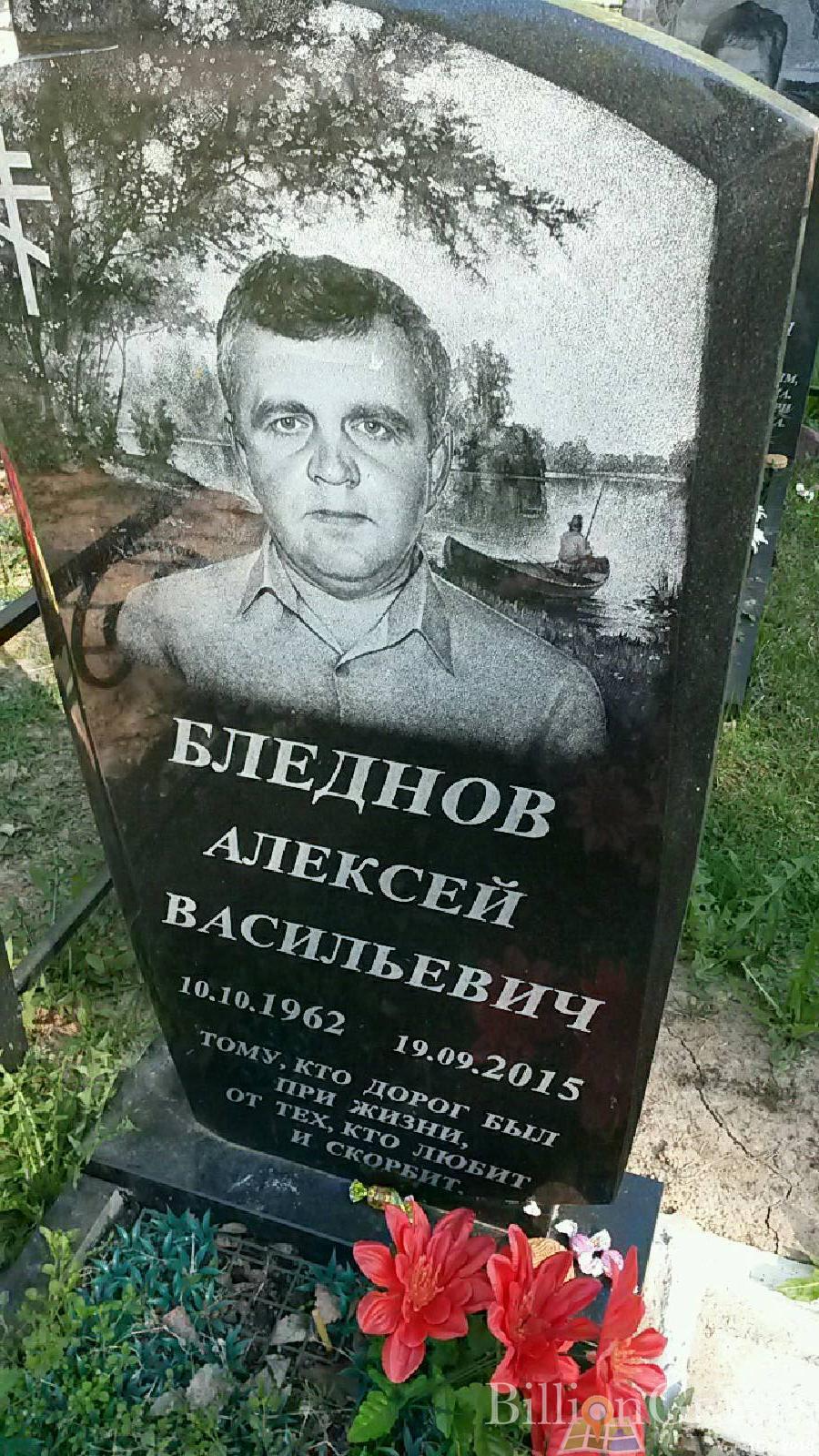 Бледнов Алексей Васильевич