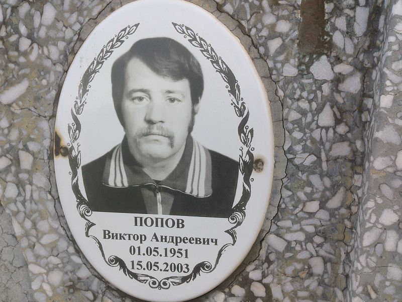 Попов
