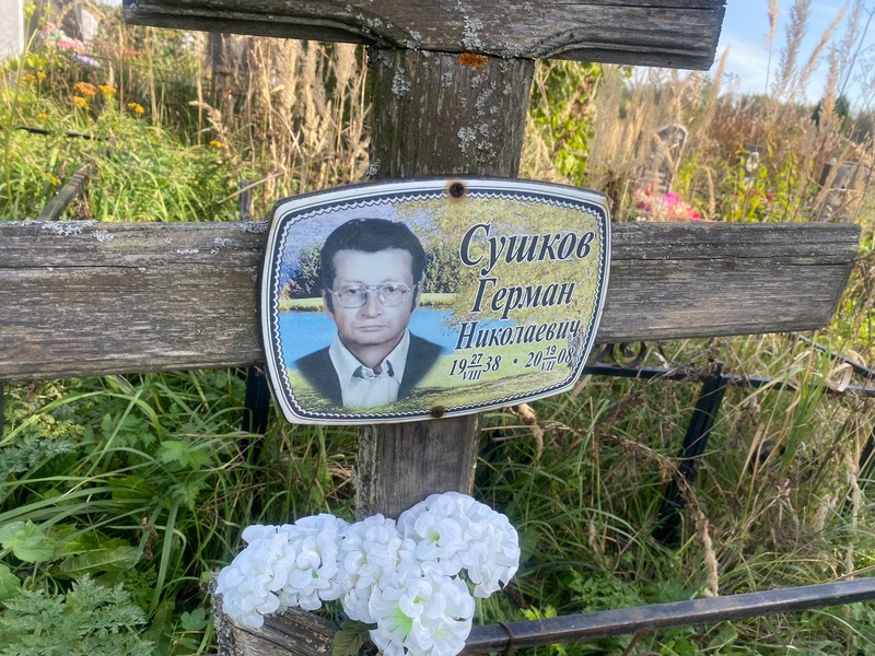 Герман Сушков Николаевич