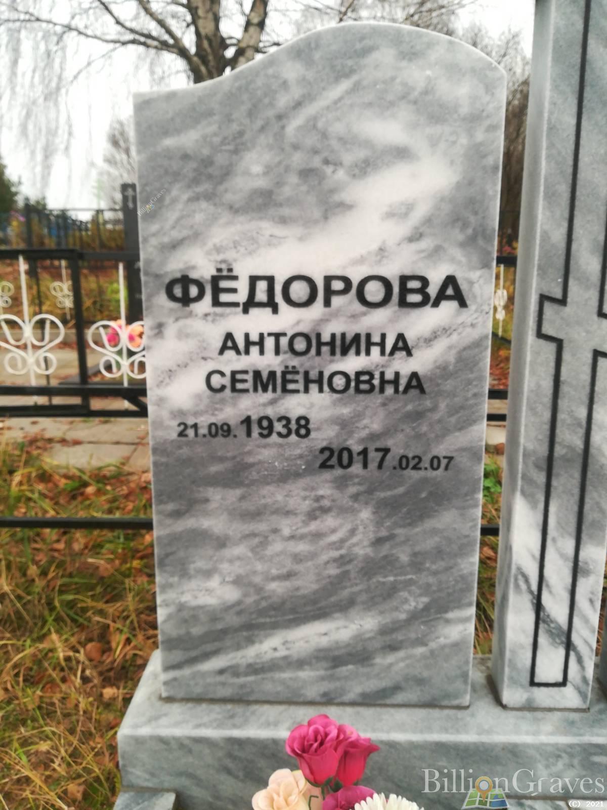 Фёдорова Антонина Семёновна
