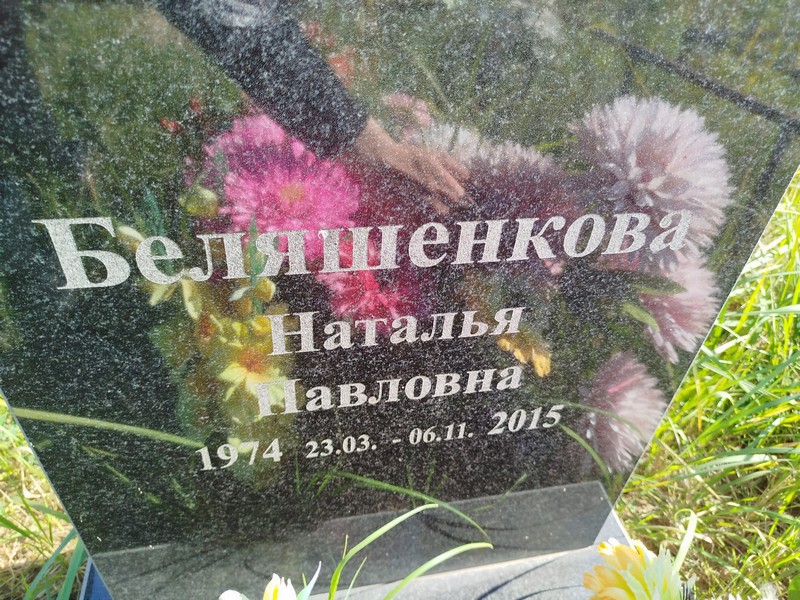 Беляшенкова