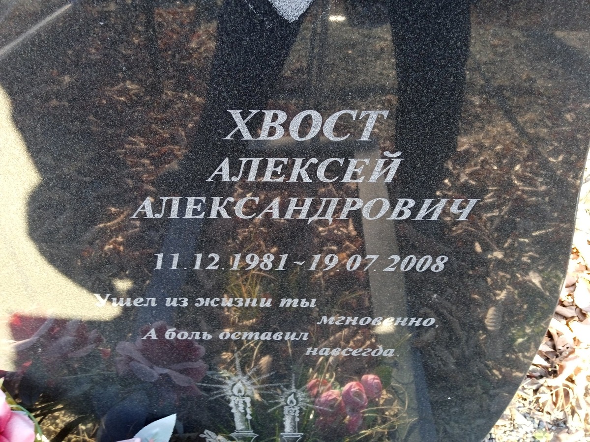 Хвост Алексей Александрович
