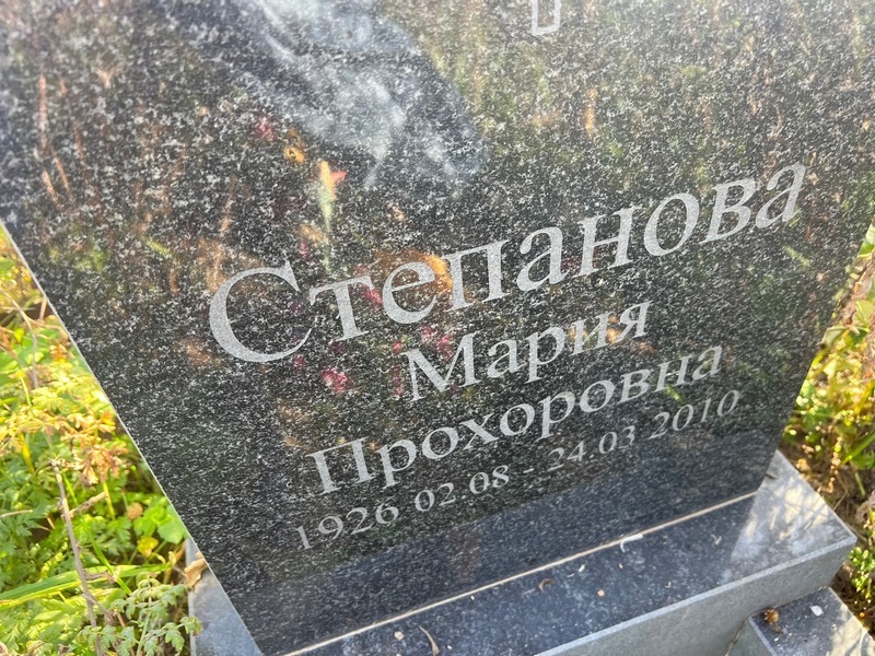 Степанова