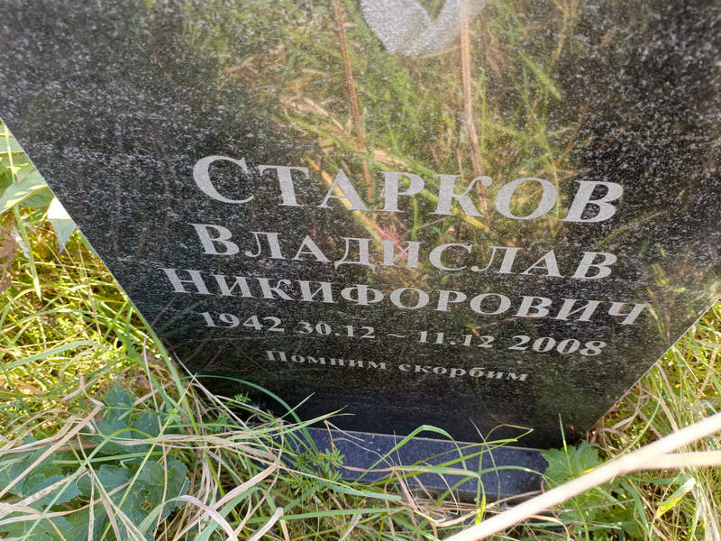 Старков Владислав Никифорович