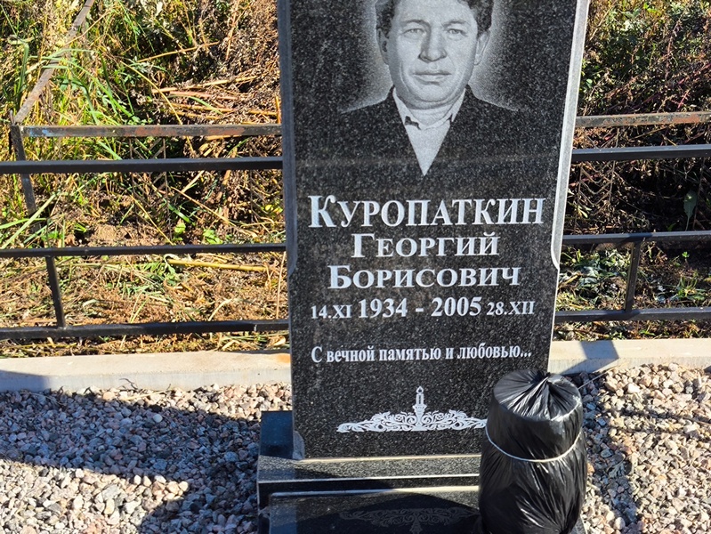 Куропаткин