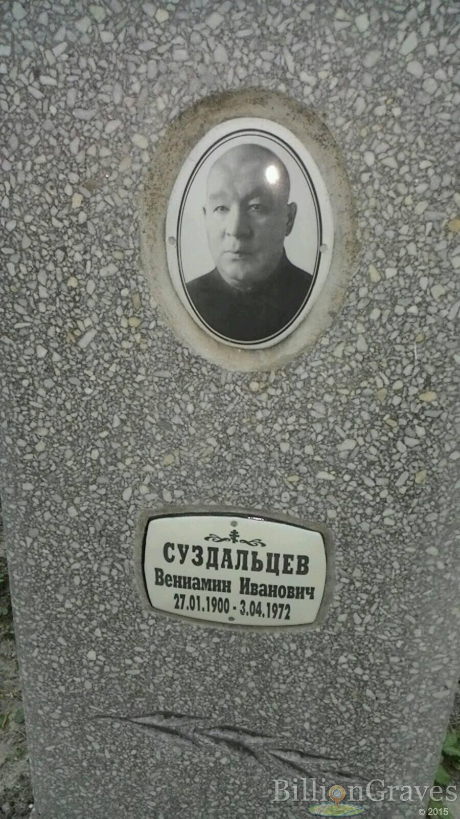 Суздальцев Вениамин Иванович