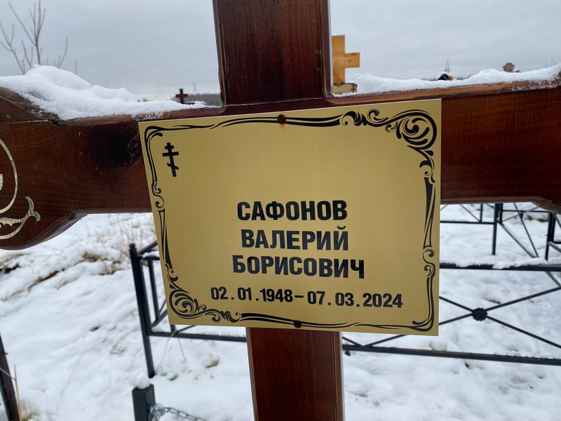Сафонов