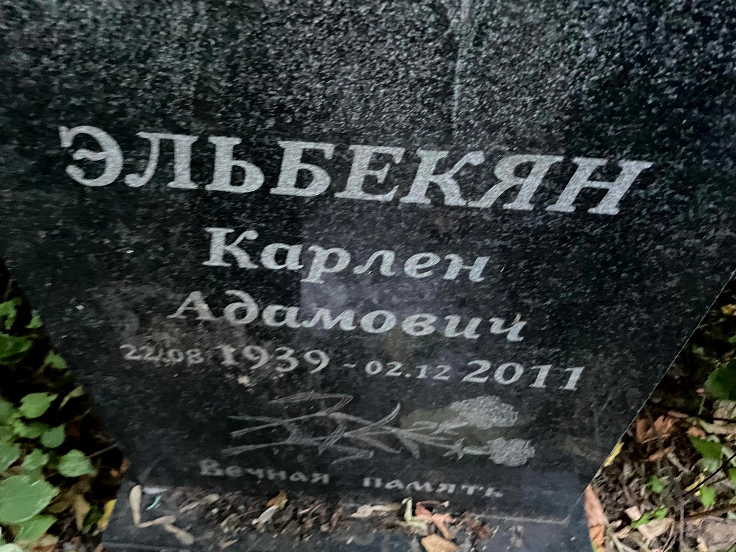 Карлен Эльбекян Адамович