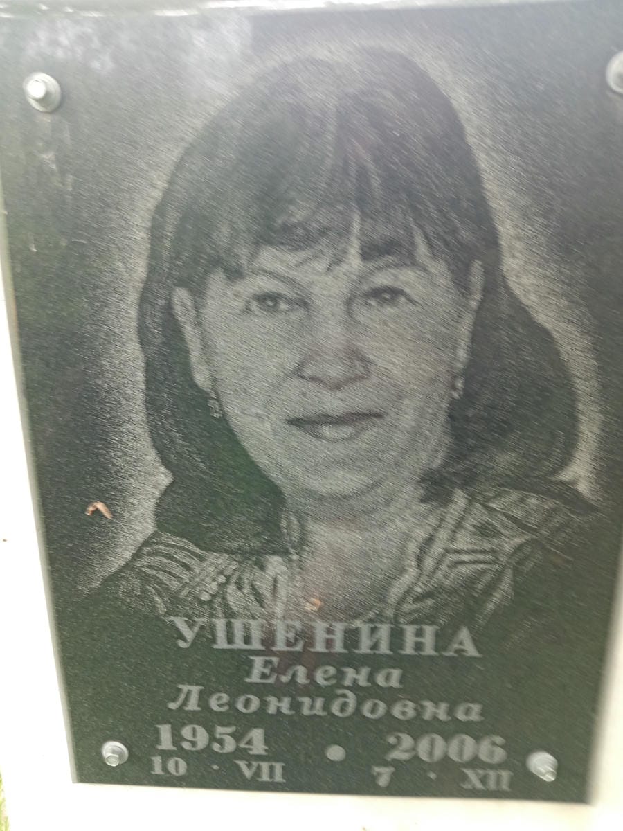 Ушенина Елена Леонидовна