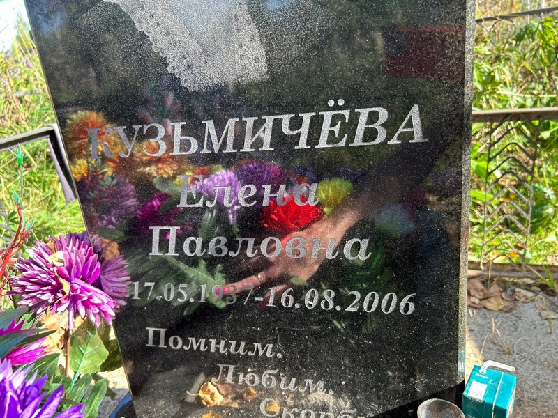 Кузьмичева