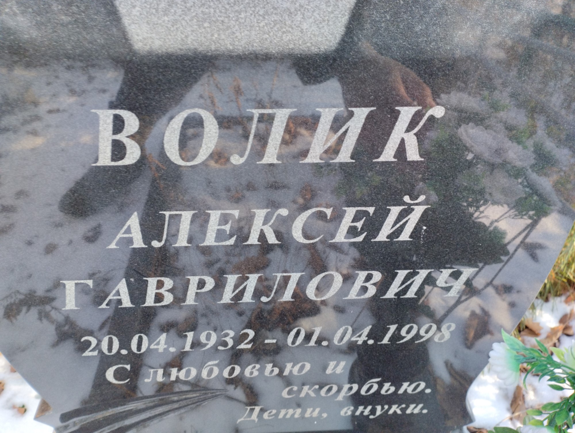 Волик Алексей Гаврилович