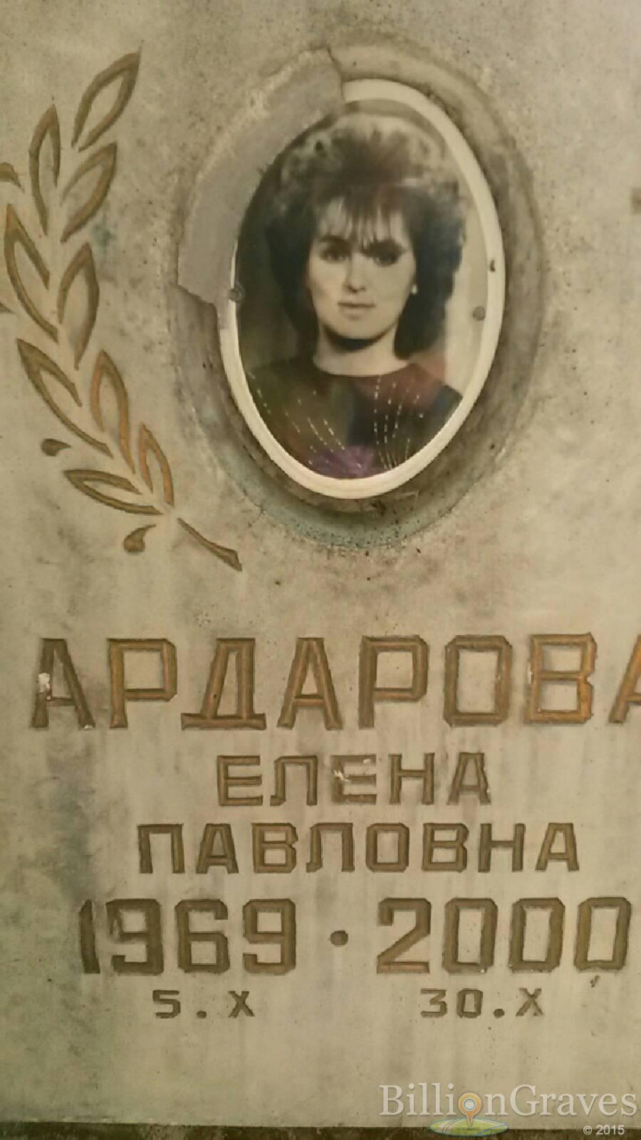Ардарова Елена Павловна