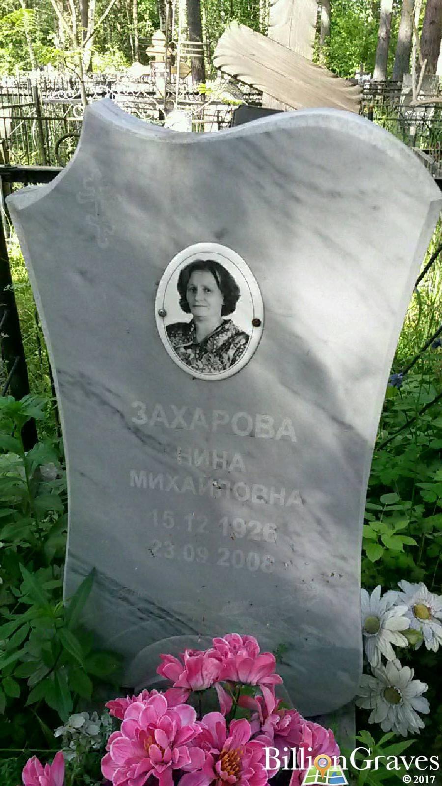 Захарова Нина Михайловна