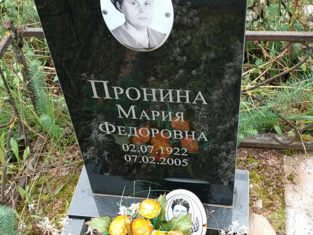 Пронина Мария Федоровна