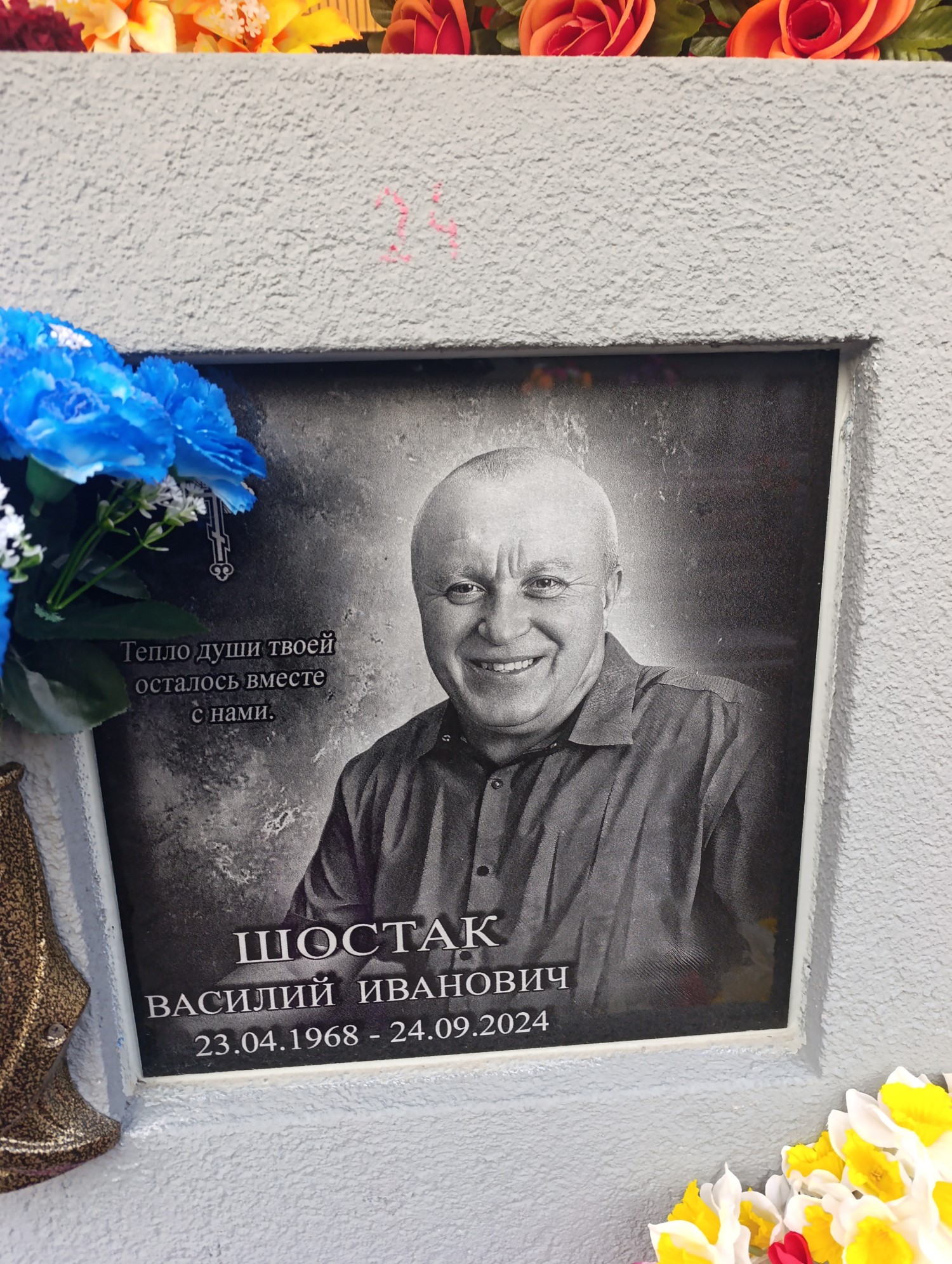 Шостак Василий Иванович