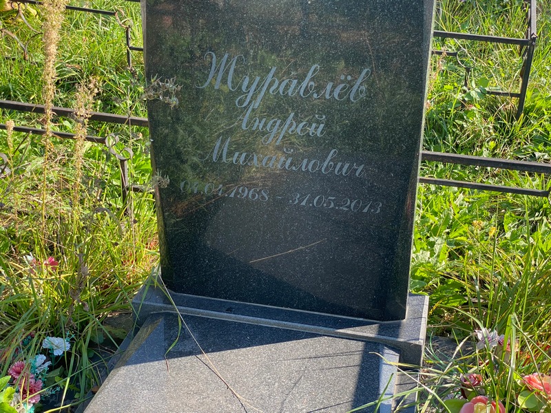Журавлев