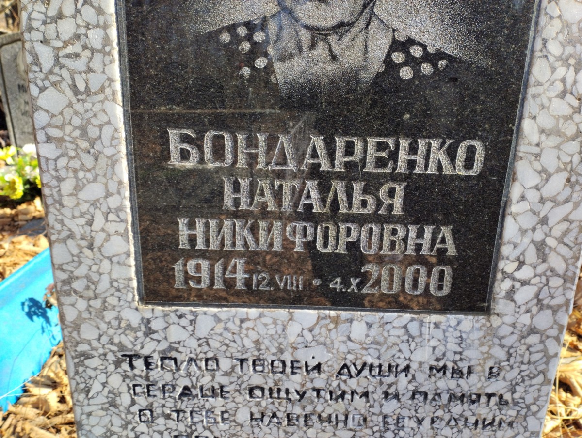 Бондаренко Наталья Никифоровна