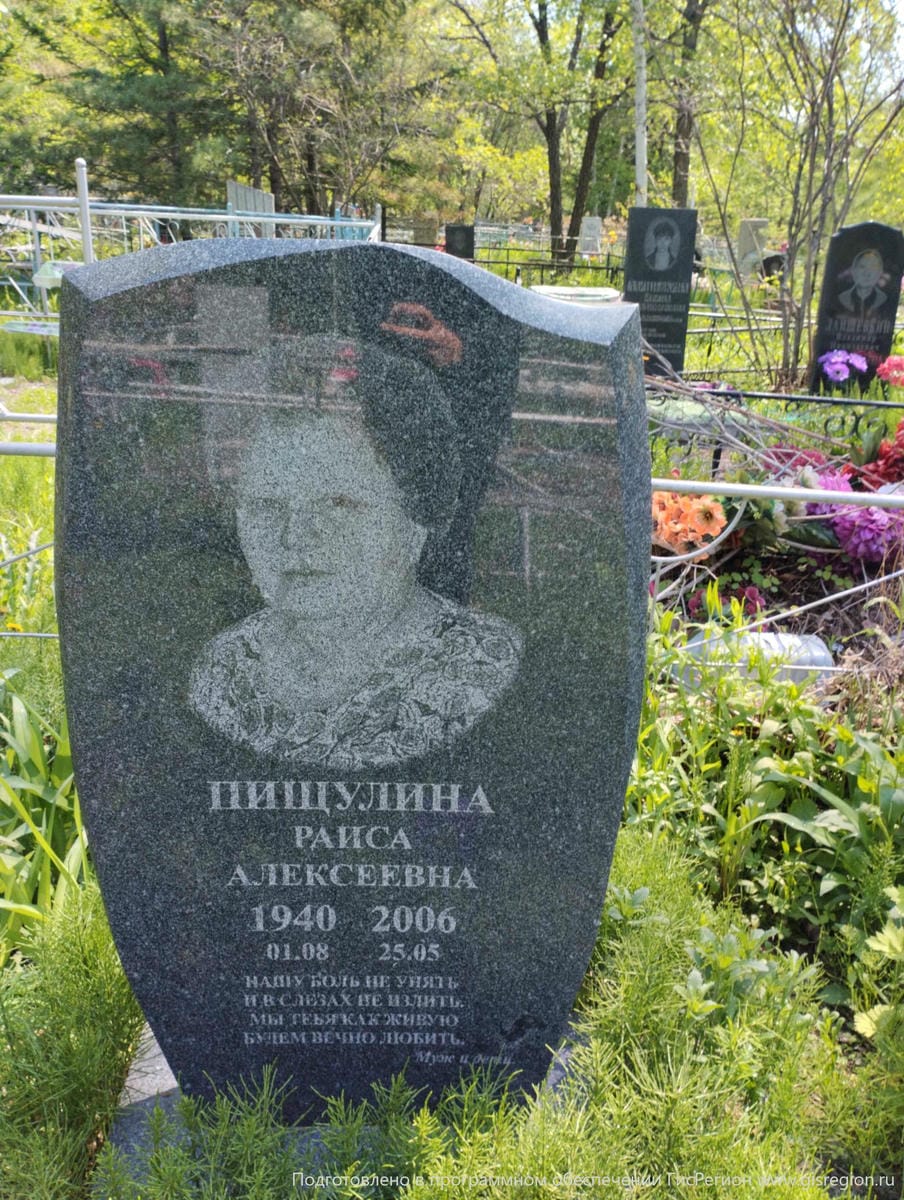 Пищулина Раиса Алексеевна