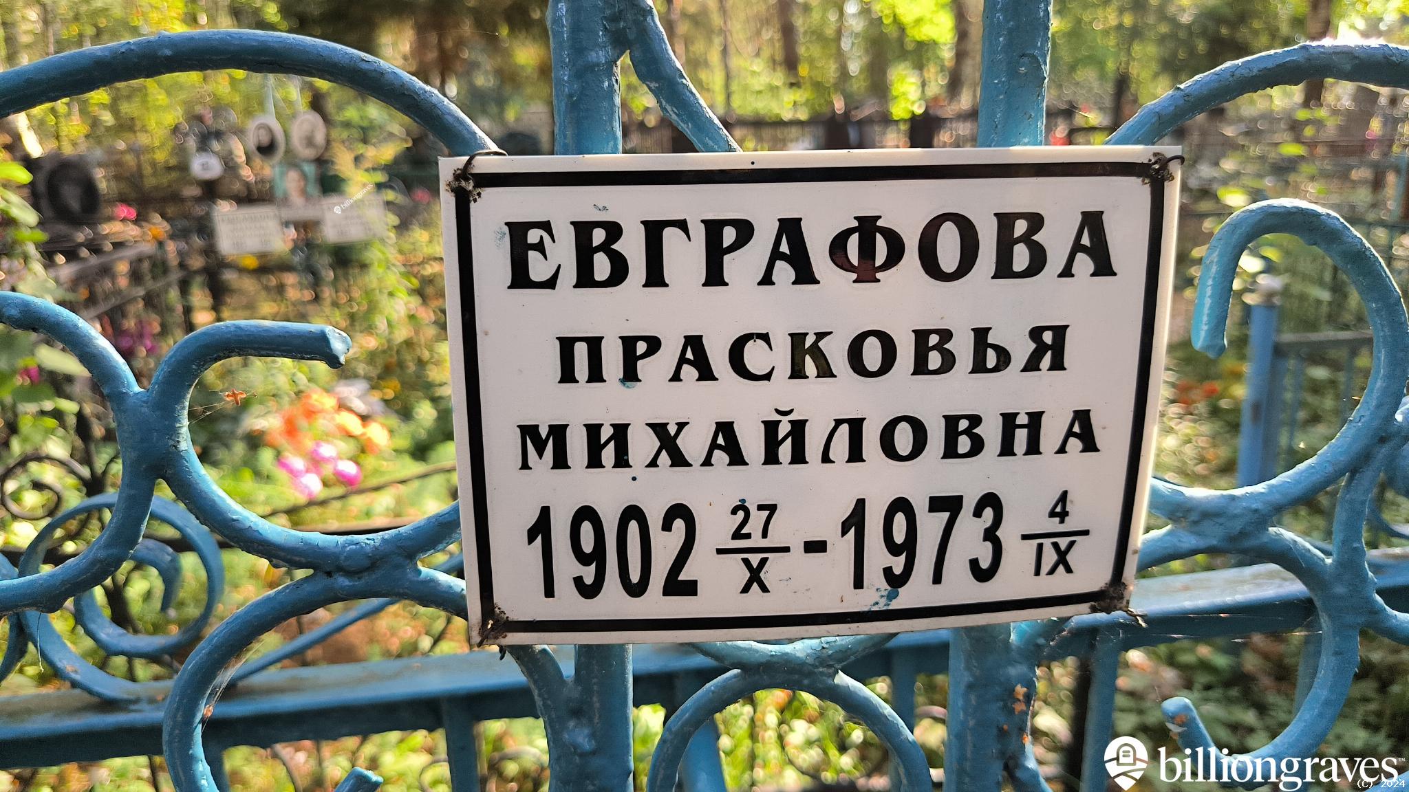 Евграфова Прасковья Михайловна
