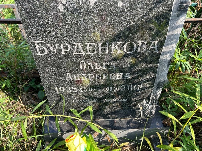 Бурденкова