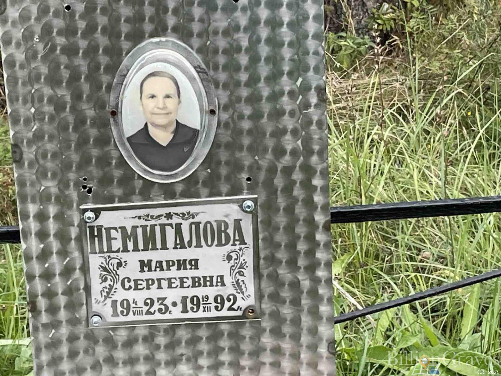 Немигалова Мария Сергеевна