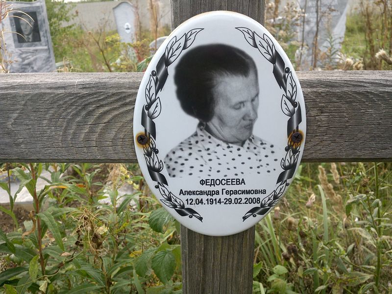 Федосеева Александра Герасимовна