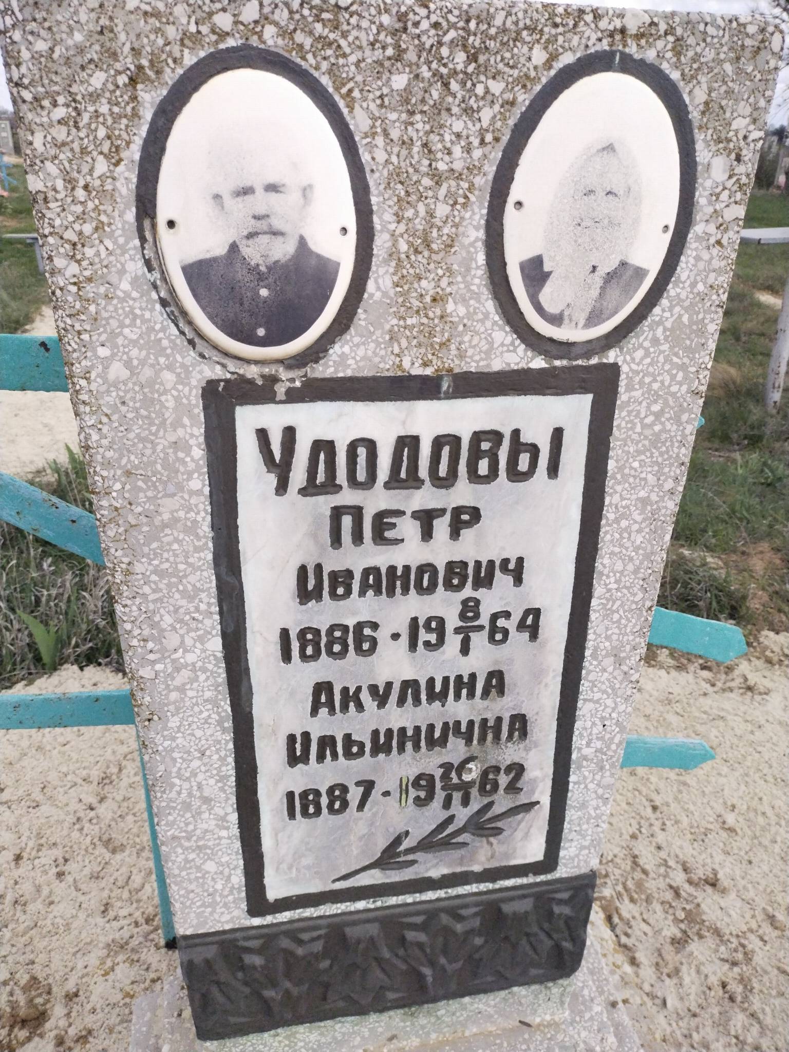 Удодова Акулина Ильинична