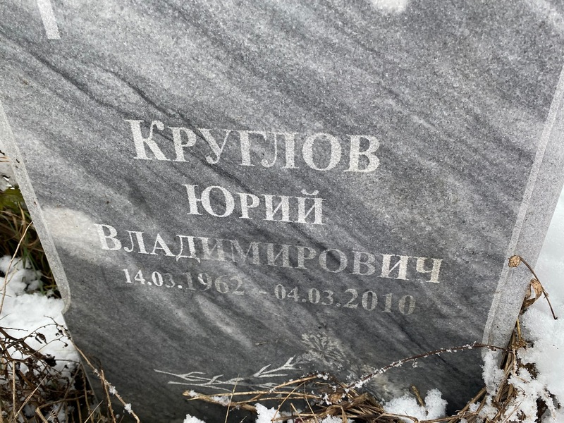 Круглов