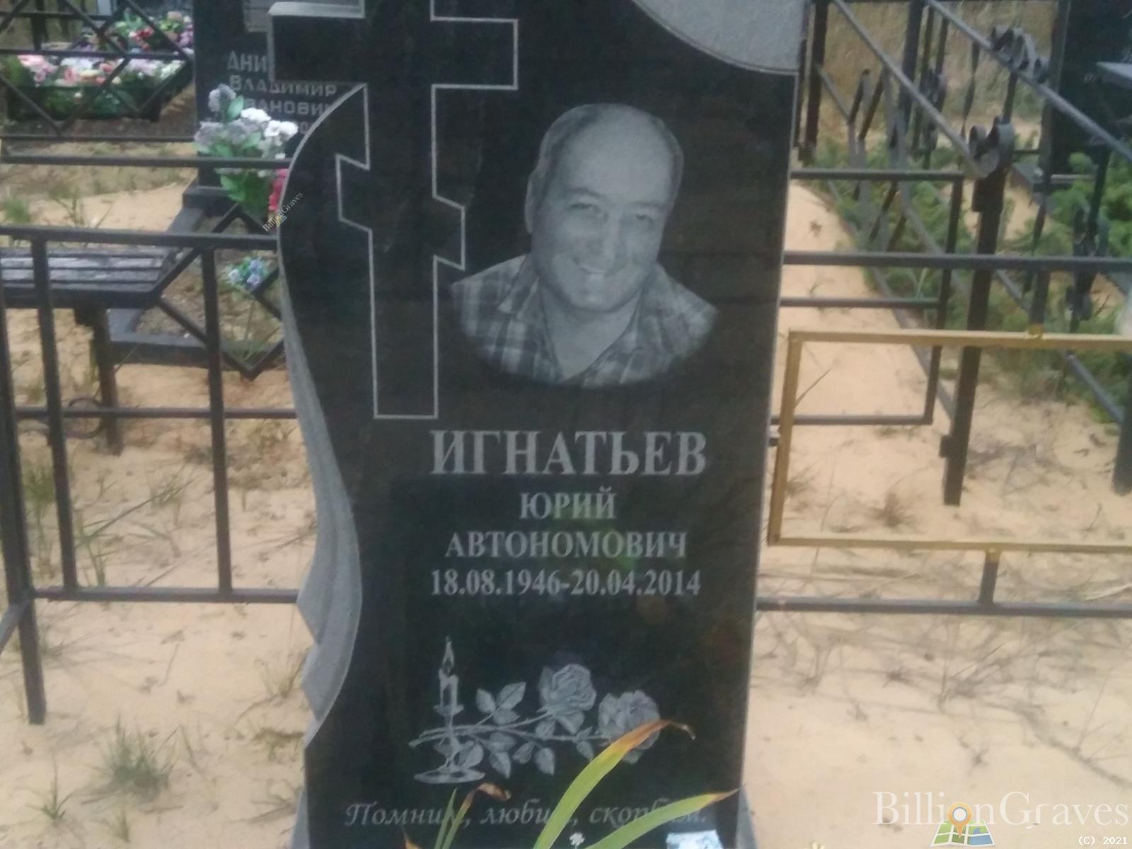 Игнатьев Юрий Автономович
