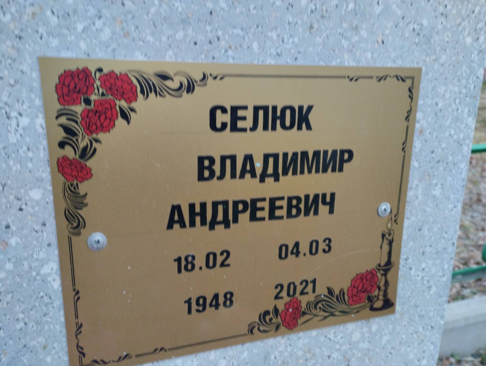 Селюк Владимир Андреевич