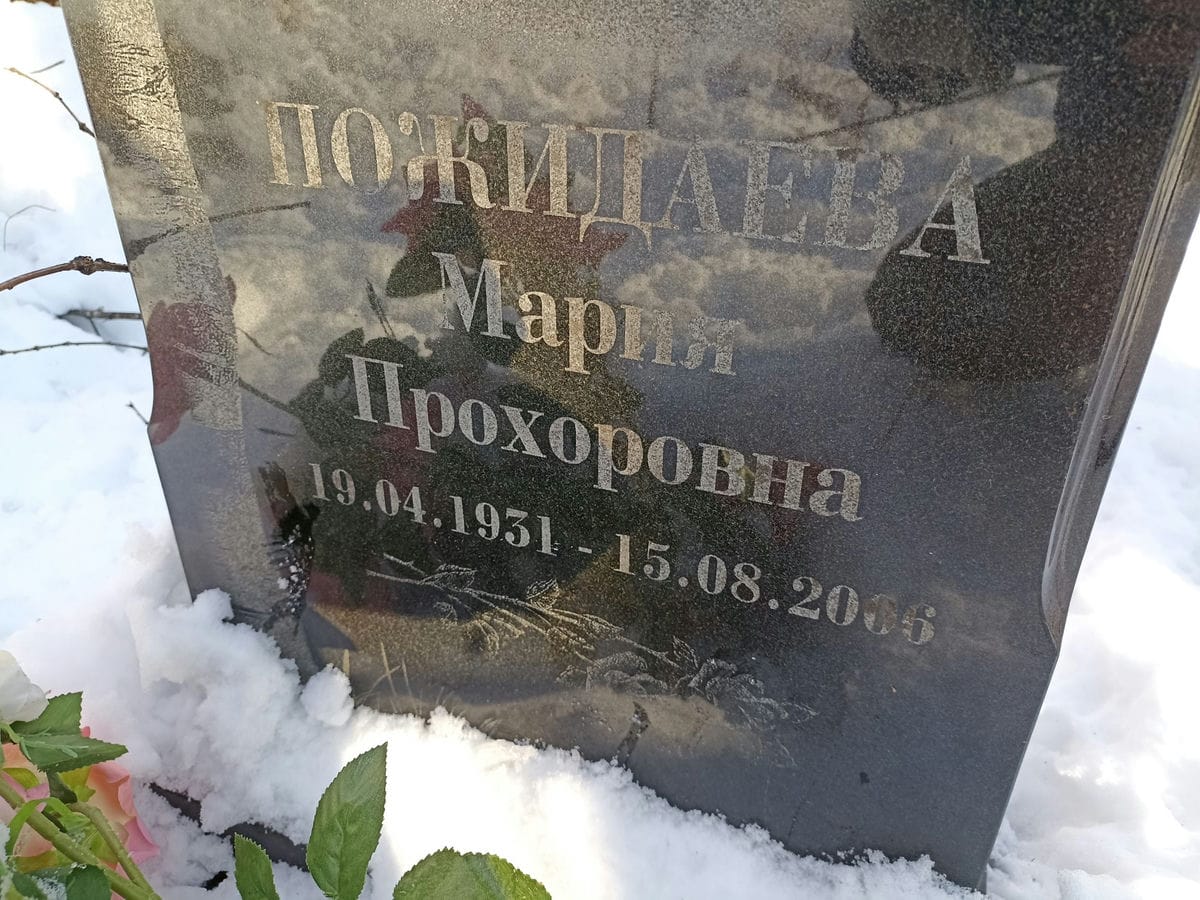 Пожидаева Мария Прохоровна