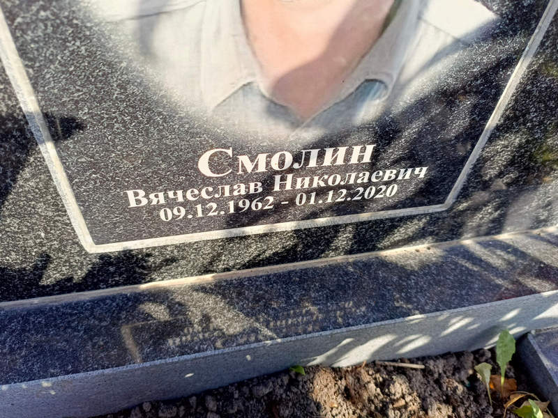 Смолин