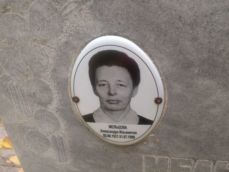 Мельцова Александра Ильинична