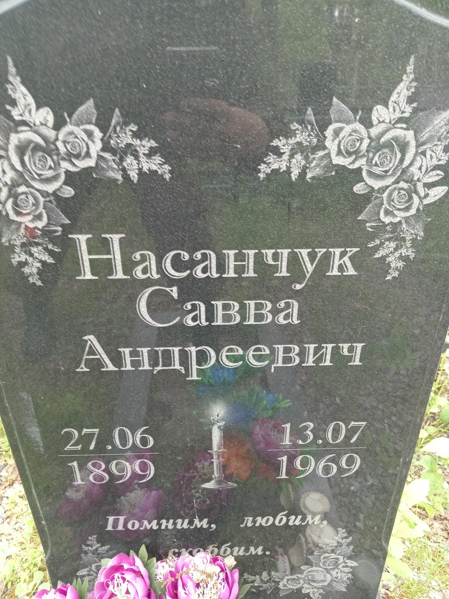 Насанчук Савва Андреевич