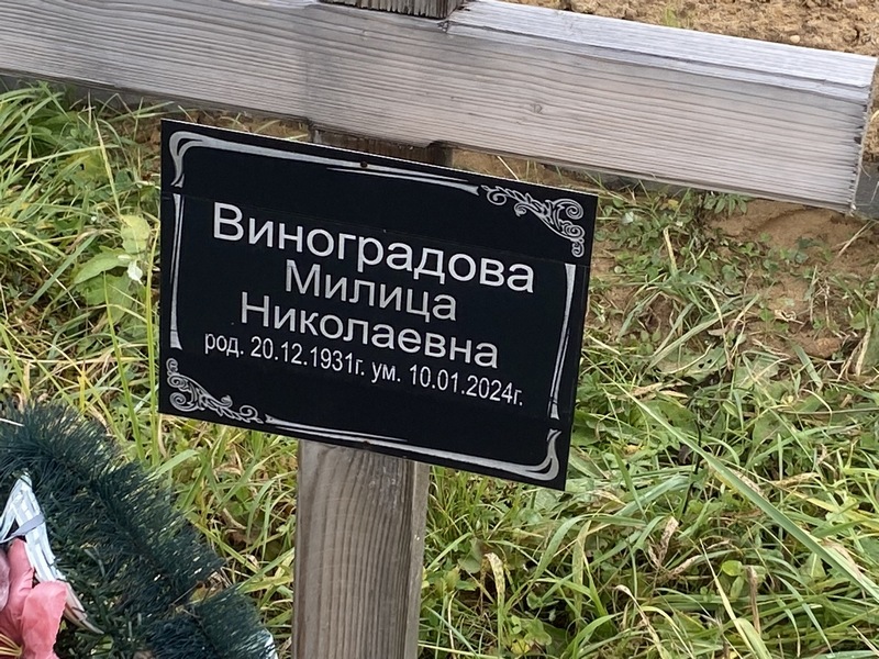 Милица Виноградова Николаевна