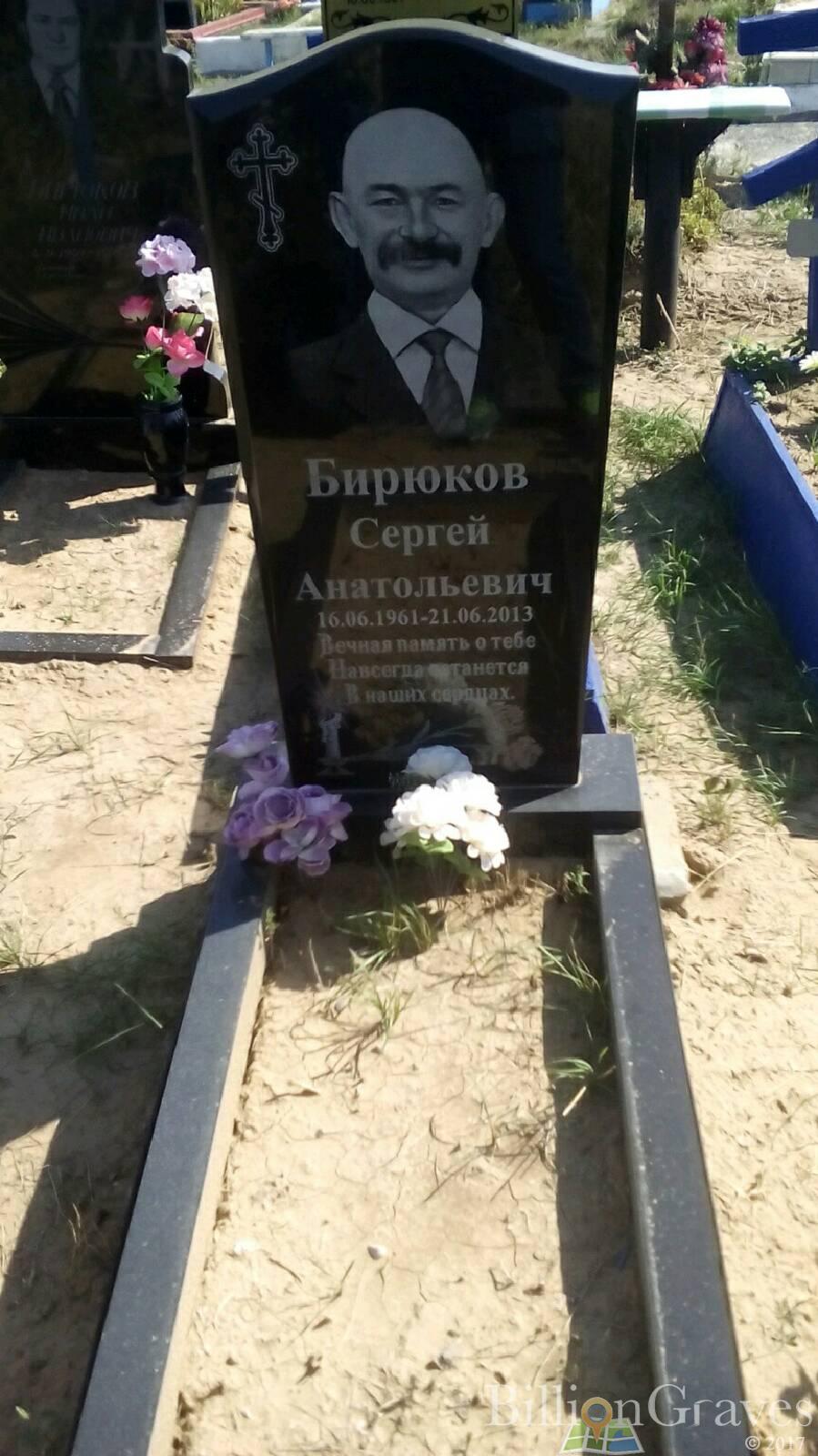 Бирюков Сергей Анатольевич