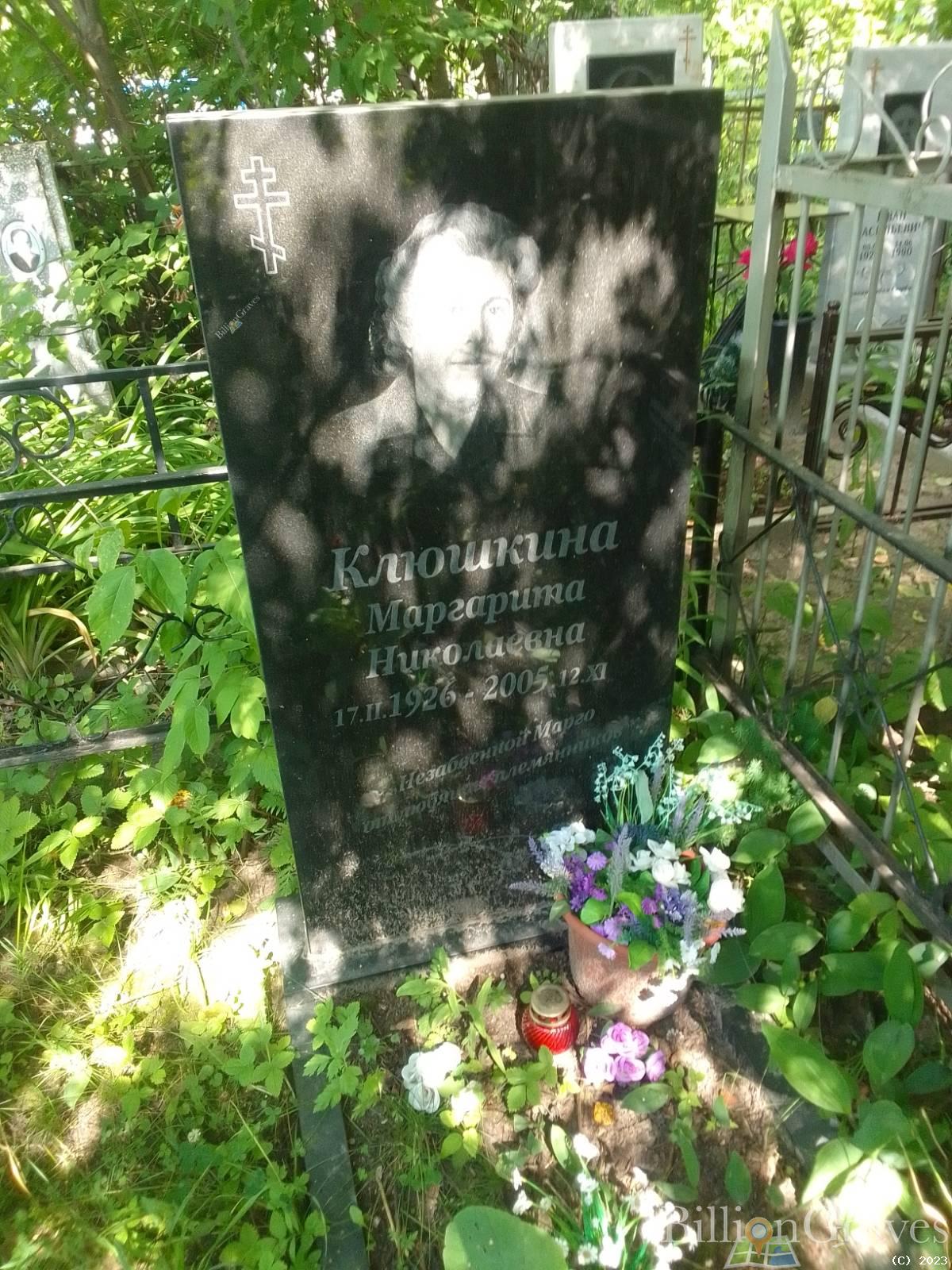 Клюшкина Маргарита Николаевна