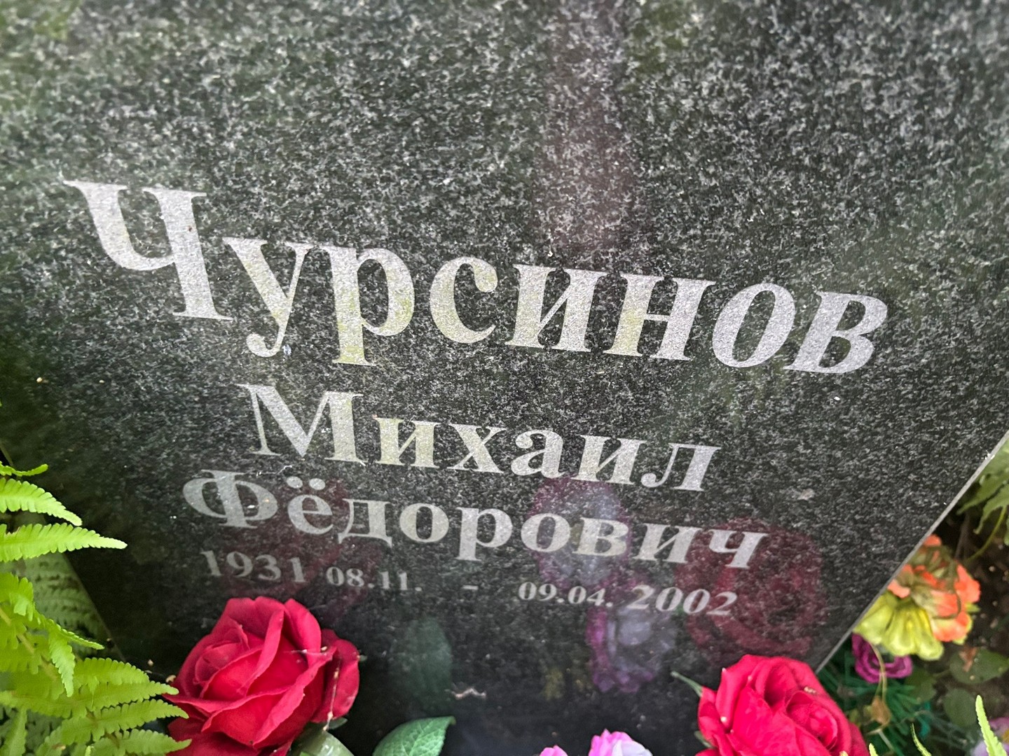 Чурсинов