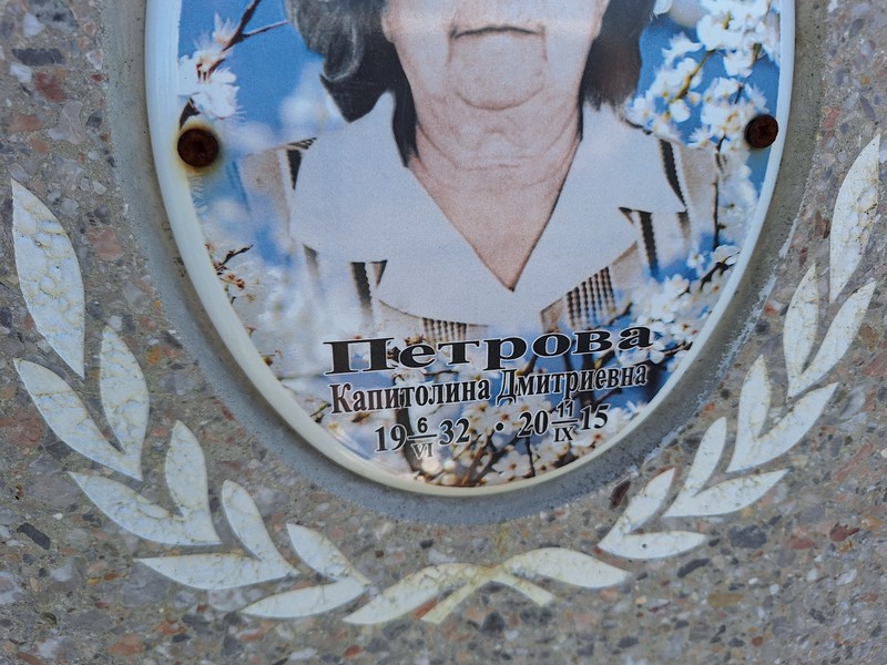 Капитолина Петрова Дмитриевна