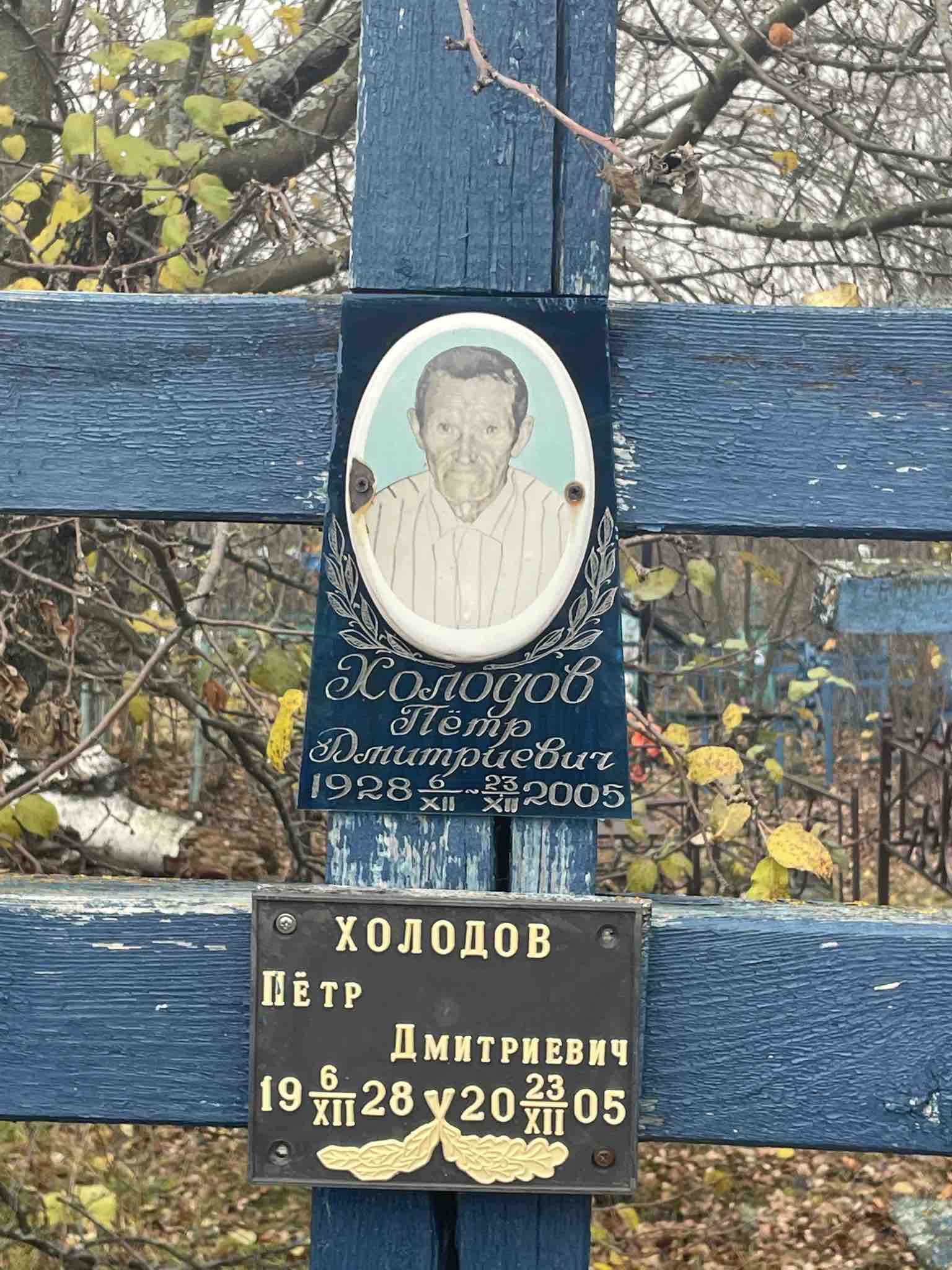 Холодов Пëтр Дмитриевич