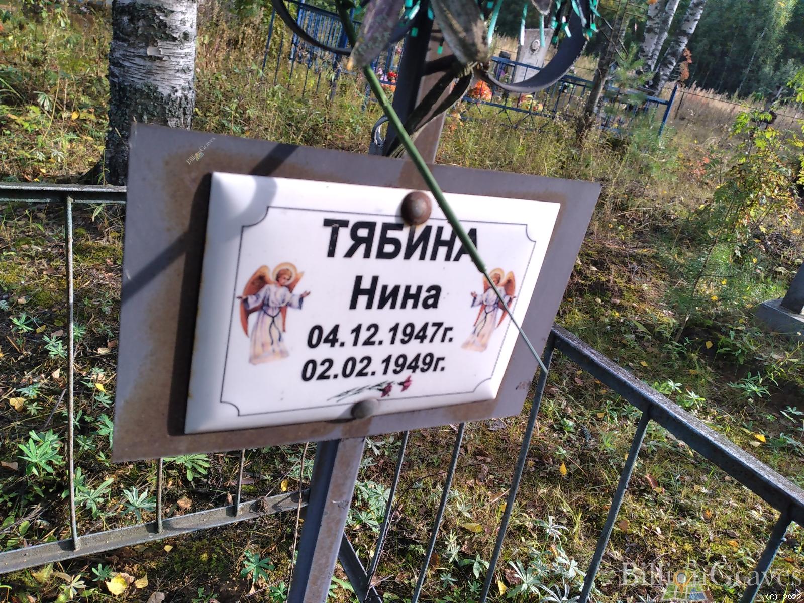 Тябина Нина