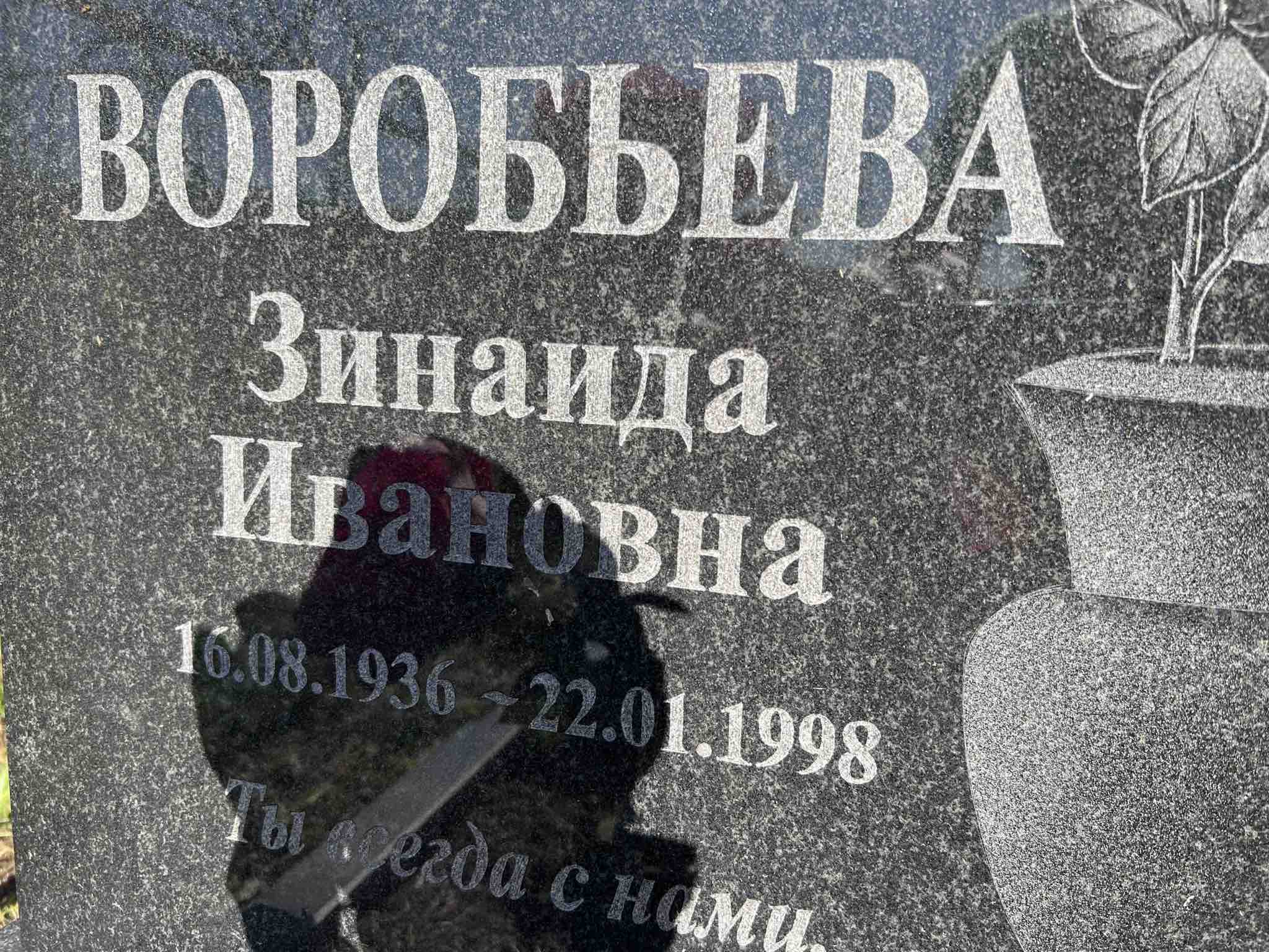 Воробьева Зинаида Ивановна