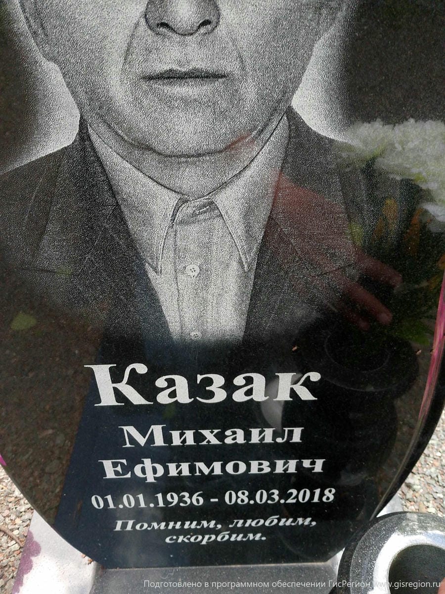 Казак Михаил Ефимович