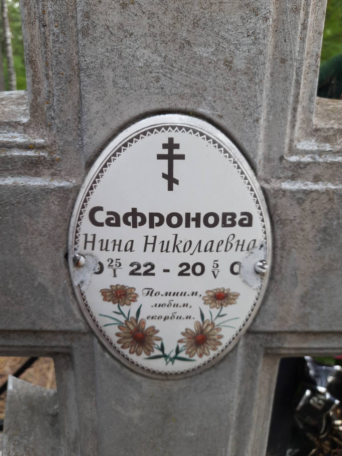 Сафронова Нина Николаевна