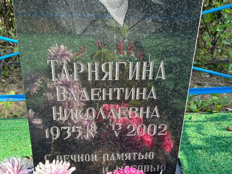 Тарнягина