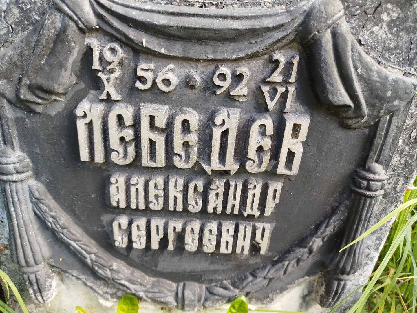 Лебедев