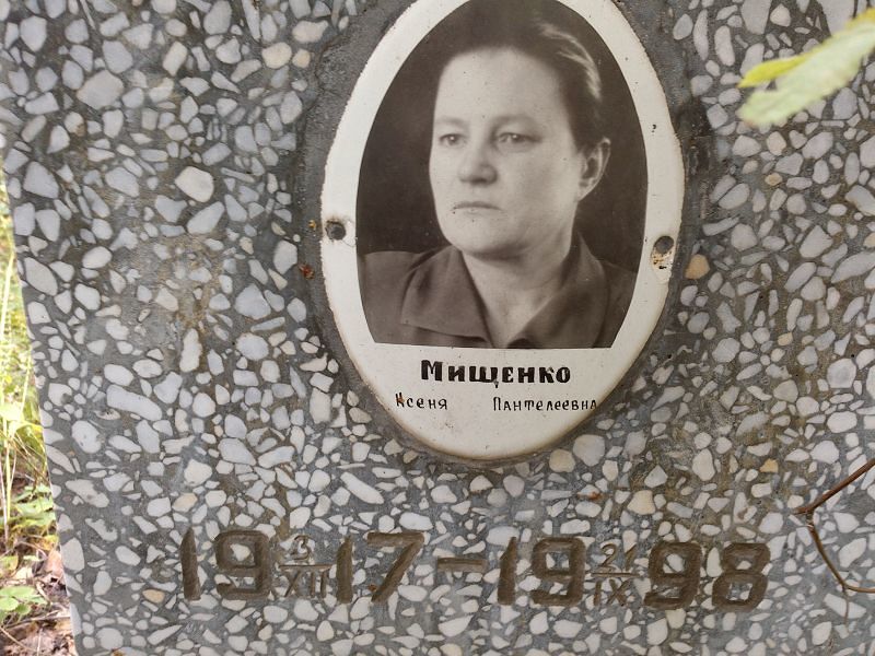 Ксеня Мищенко Пантелеевна