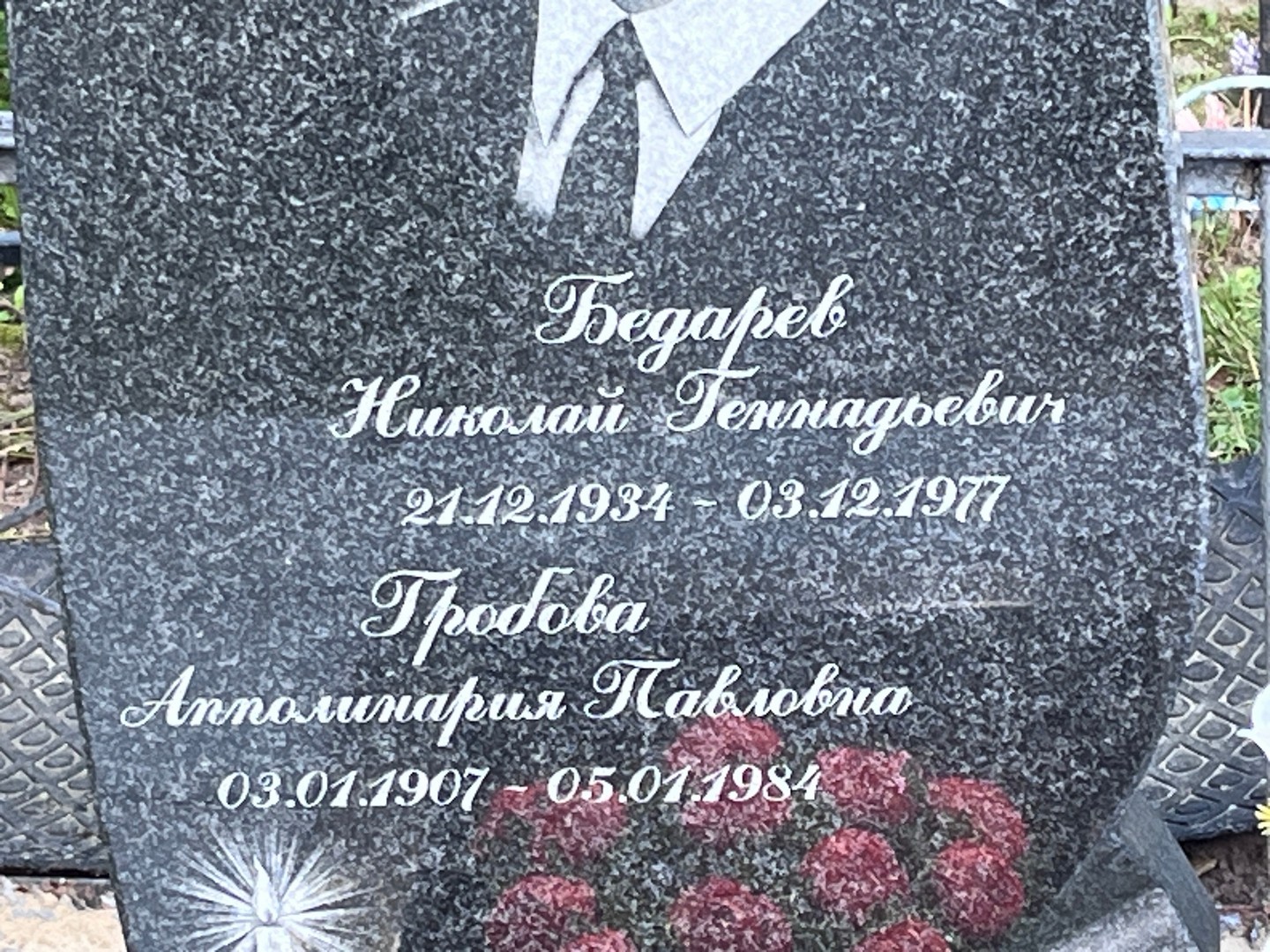 Бедарев